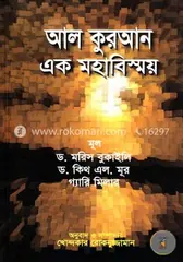 আল কুরআন এক মহাবিস্ময়: ড. মরিস বুকাইলি - আল কুরআন এক মহাবিস্ময়: Dr. Morish Bukaili - Rokomari